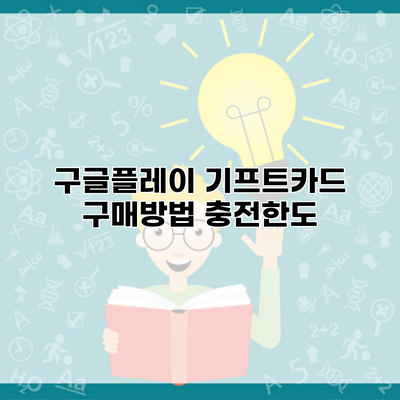 구글플레이 기프트카드 구매방법 충전한도