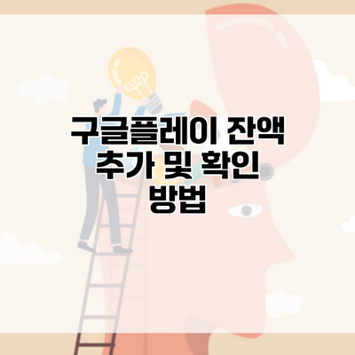 구글플레이 잔액 추가 및 확인 방법