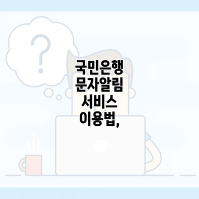 국민은행 문자알림 서비스 이용법,