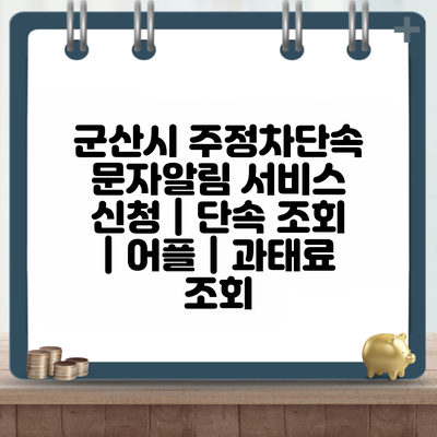 군산시 주정차단속 문자알림 서비스 신청 | 단속 조회 | 어플 | 과태료 조회