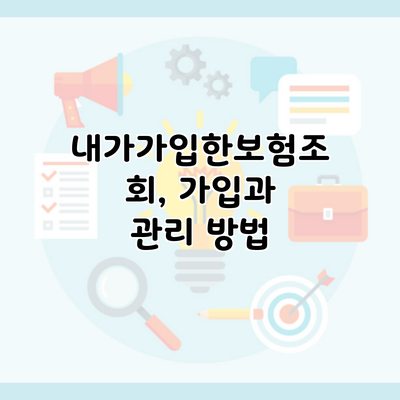 내가가입한보험조회, 가입과 관리 방법