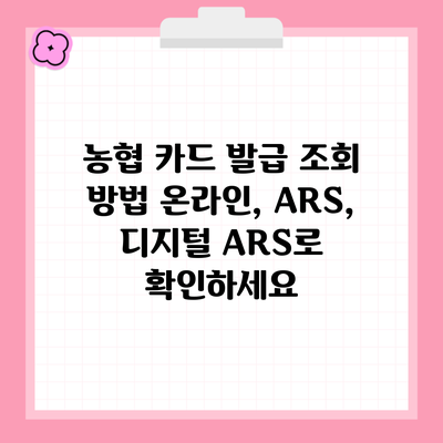 농협 카드 발급 조회 방법 온라인, ARS, 디지털 ARS로 확인하세요