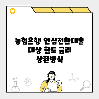 농협은행 안심전환대출 대상 한도 금리 상환방식