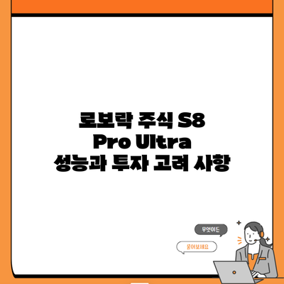 로보락 주식 S8 Pro Ultra 성능과 투자 고려 사항