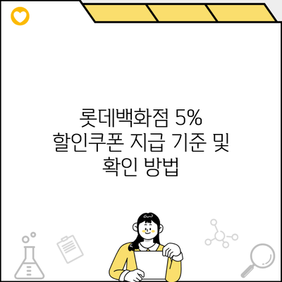 롯데백화점 5% 할인쿠폰 지급 기준 및 확인 방법