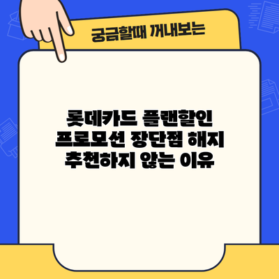 롯데카드 플랜할인 프로모션 장단점 해지 추천하지 않는 이유