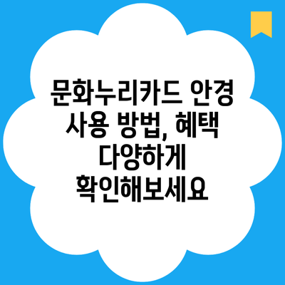 문화누리카드 안경 사용 방법, 혜택 다양하게 확인해보세요