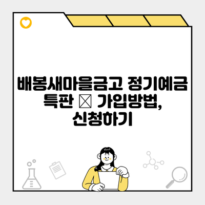 배봉새마을금고 정기예금 특판 – 가입방법, 신청하기