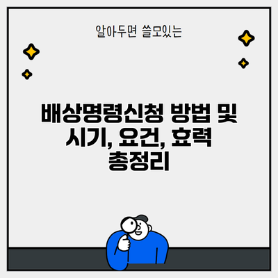 배상명령신청 방법 및 시기, 요건, 효력 총정리