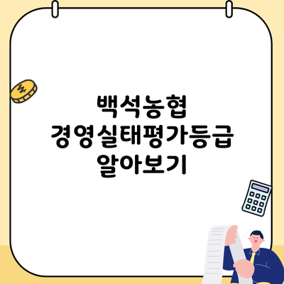 백석농협 경영실태평가등급 알아보기