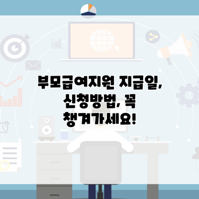 부모급여지원 지급일, 신청방법, 꼭 챙겨가세요!