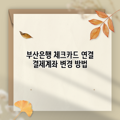 부산은행 체크카드 연결 결제계좌 변경 방법