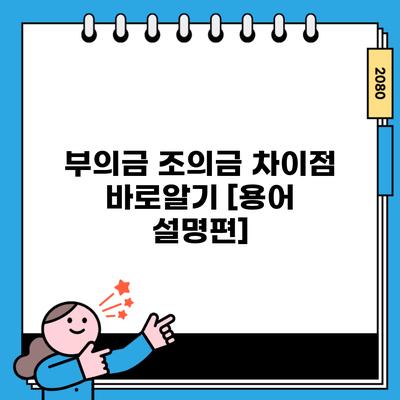 부의금 조의금 차이점 바로알기 [용어 설명편]