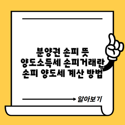 분양권 손피 뜻 양도소득세 손피거래란 손피 양도세 계산 방법