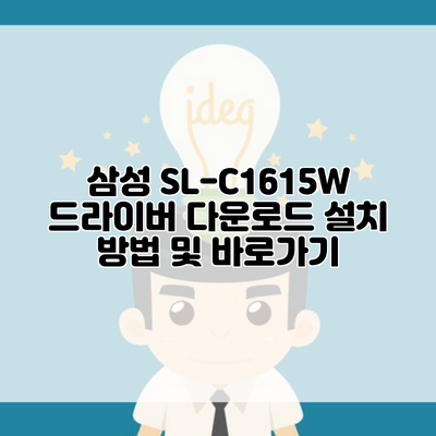 삼성 SL-C1615W 드라이버 다운로드 설치 방법 및 바로가기