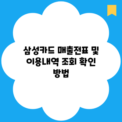 삼성카드 매출전표 및 이용내역 조회 확인 방법