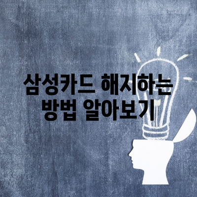 삼성카드 해지하는 방법 알아보기