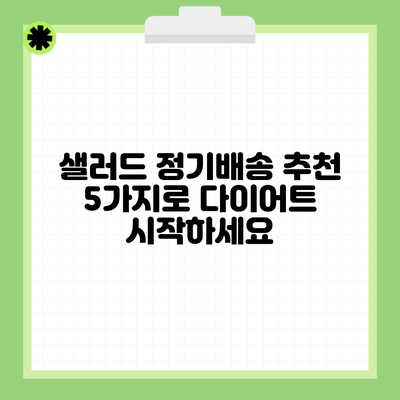 샐러드 정기배송 추천 5가지로 다이어트 시작하세요