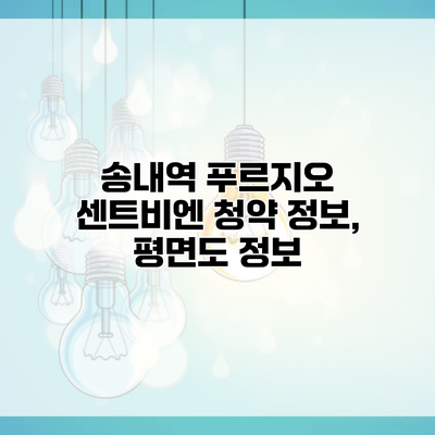 송내역 푸르지오 센트비엔 청약 정보, 평면도 정보