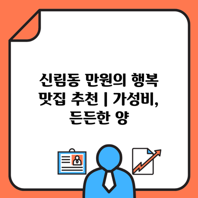 신림동 만원의 행복 맛집 추천 | 가성비, 든든한 양