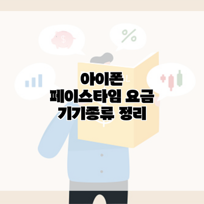 아이폰 페이스타임 요금 기기종류 정리