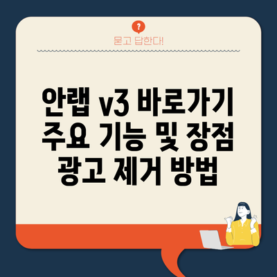 안랩 v3 바로가기 주요 기능 및 장점 광고 제거 방법