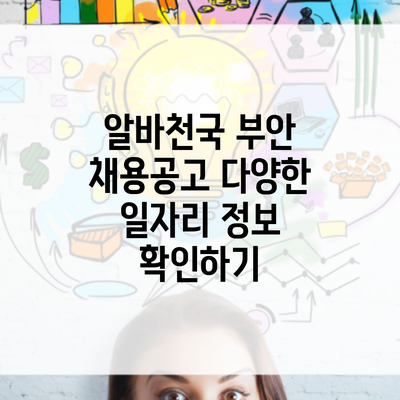 알바천국 부안 채용공고 다양한 일자리 정보 확인하기