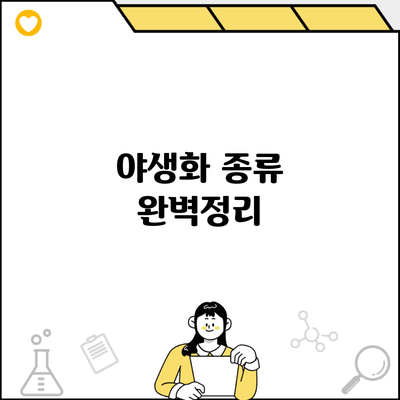 야생화 종류 완벽정리