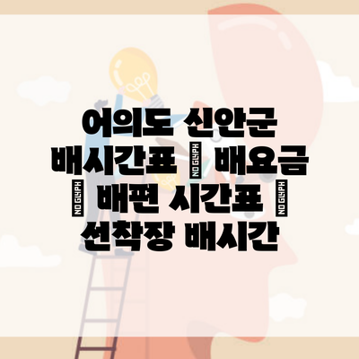 어의도 신안군 배시간표 | 배요금 | 배편 시간표 | 선착장 배시간