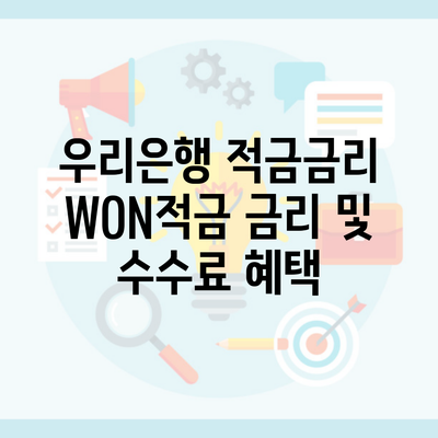 우리은행 적금금리 WON적금 금리 및 수수료 혜택