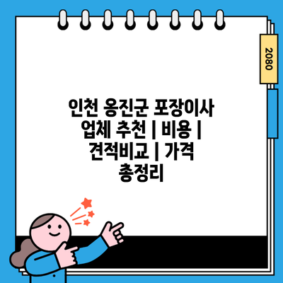 인천 옹진군 포장이사 업체 추천 | 비용 | 견적비교 | 가격 총정리