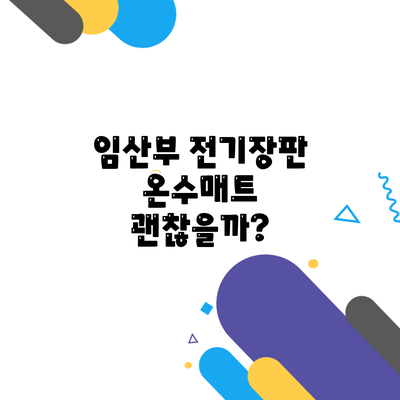 임산부 전기장판 온수매트 괜찮을까?