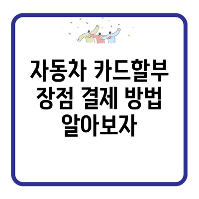 자동차 카드할부 장점 결제 방법 알아보자