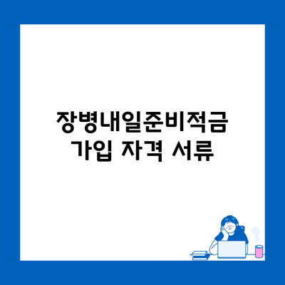 장병내일준비적금 가입 자격 서류