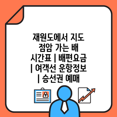 재원도에서 지도 점암 가는 배 시간표 | 배편요금 | 여객선 운항정보 | 승선권 예매