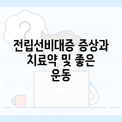 전립선비대증 증상과 치료약 및 좋은 운동