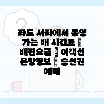 좌도 서좌에서 통영 가는 배 시간표 | 배편요금 | 여객선 운항정보 | 승선권 예매