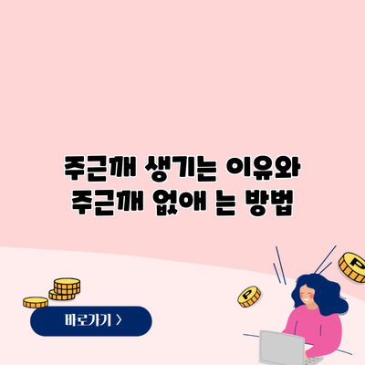 주근깨 생기는 이유와 주근깨 없애 는 방법