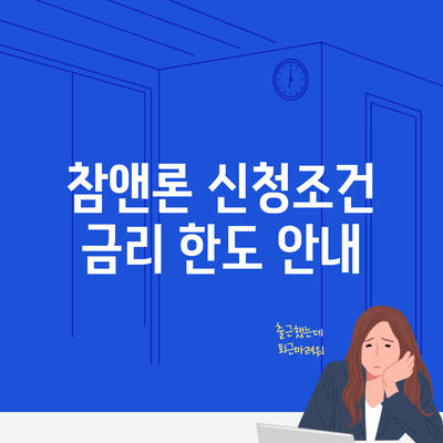 참앤론 신청조건 금리 한도 안내