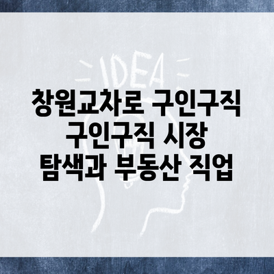 창원교차로 구인구직 구인구직 시장 탐색과 부동산 직업