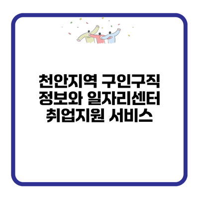 천안지역 구인구직 정보와 일자리센터 취업지원 서비스