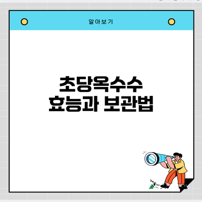 초당옥수수 효능과 보관법