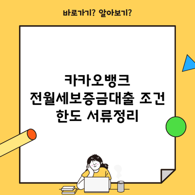 카카오뱅크 전월세보증금대출 조건 한도 서류정리