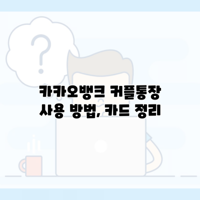 카카오뱅크 커플통장 사용 방법, 카드 정리