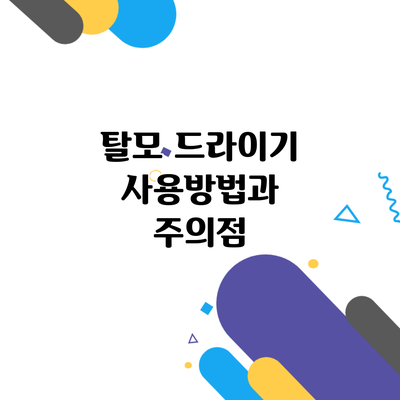 탈모 드라이기 사용방법과 주의점