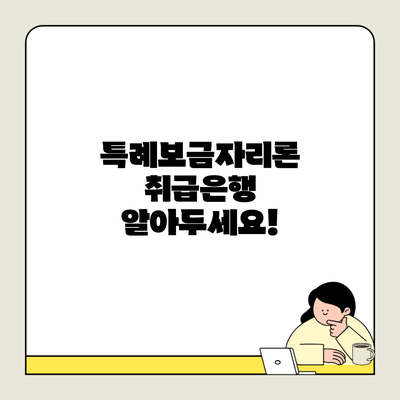 특례보금자리론 취급은행 알아두세요!