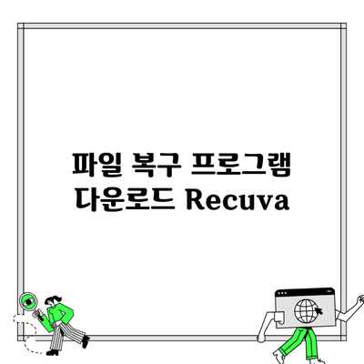 파일 복구 프로그램 다운로드 Recuva