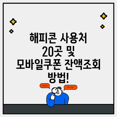 해피콘 사용처 20곳 및 모바일쿠폰 잔액조회 방법!