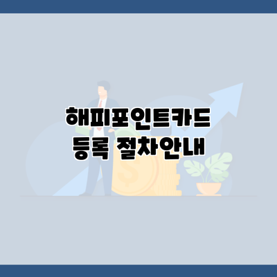 해피포인트카드 등록 절차안내