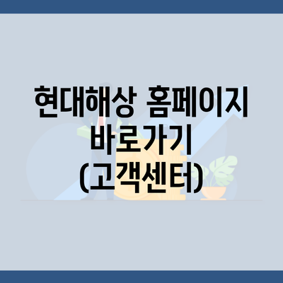 현대해상 홈페이지 바로가기 (고객센터)